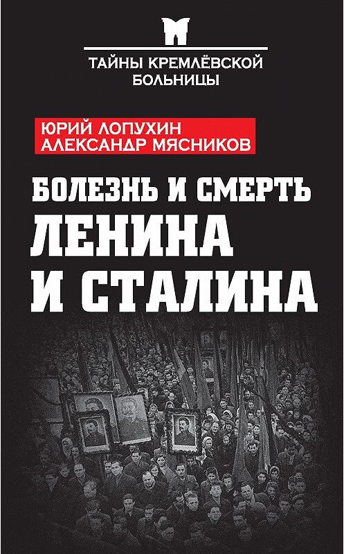 Обложка книги «Болезнь и смерть Ленина и Сталина (сборник)» автора  издание 2017 года. ISBN 9785906914422.