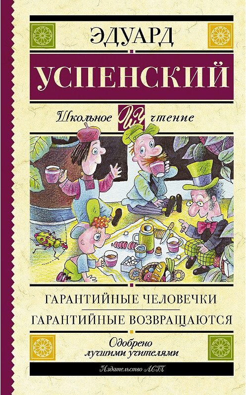 Обложка книги «Гарантийные человечки. Гарантийные возвращаются (сборник)» автора Эдуарда Успенския издание 2017 года. ISBN 9785171035662.