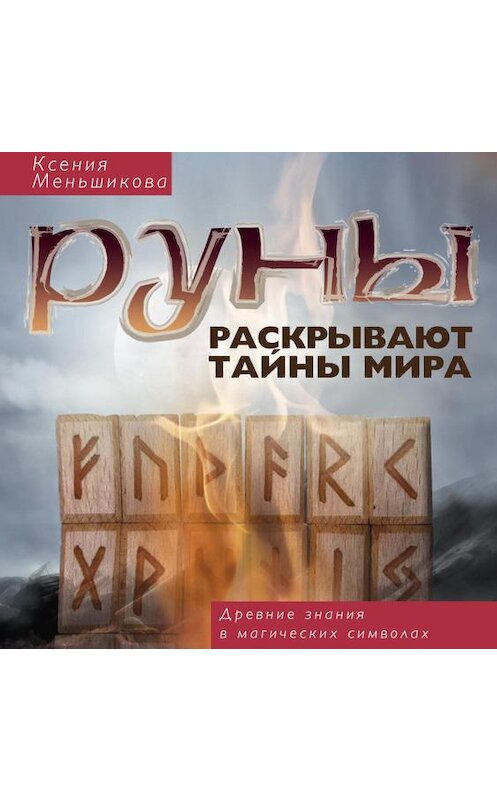 Обложка аудиокниги «Руны раскрывают тайны мира. Древние знания в магических символах» автора Ксении Меньшиковы.