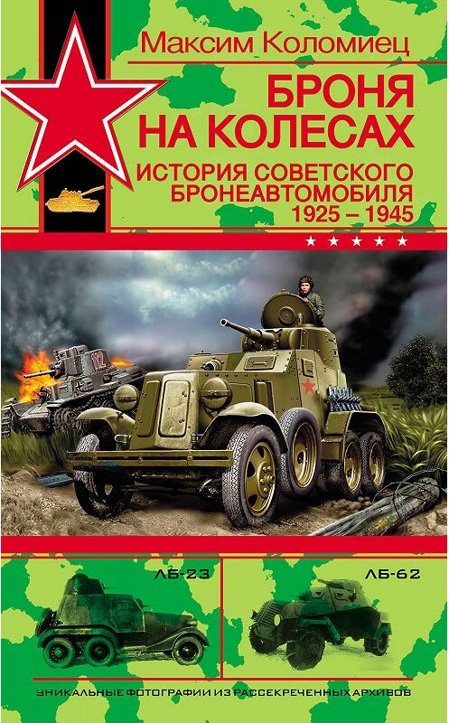 Обложка книги «Броня на колесах. История советского бронеавтомобиля 1925-1945 гг.» автора Максима Коломиеца издание 2007 года. ISBN 9785699218707.