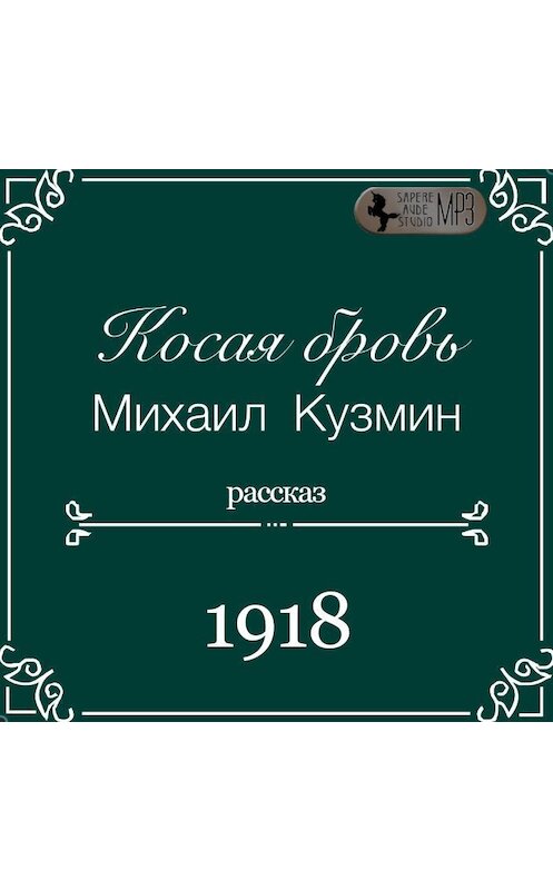 Обложка аудиокниги «Косая бровь» автора Михаила Кузмина.