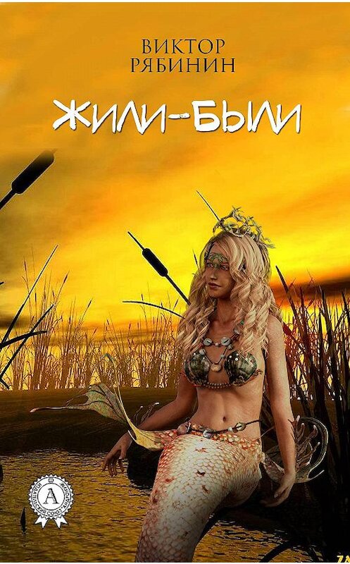 Обложка книги «Жили-были» автора Виктора Рябинина издание 2018 года. ISBN 9781387663248.