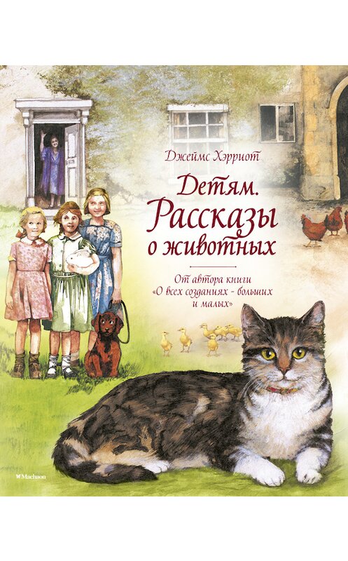 Обложка книги «Детям. Рассказы о животных» автора Джеймса Хэрриота издание 2016 года. ISBN 9785389129504.