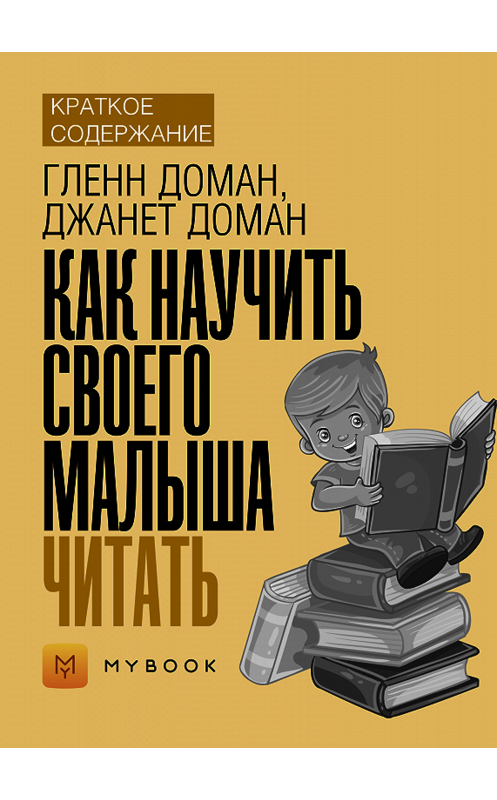 Обложка книги «Краткое содержание «Как научить своего малыша читать»» автора Светланы Хатемкины.