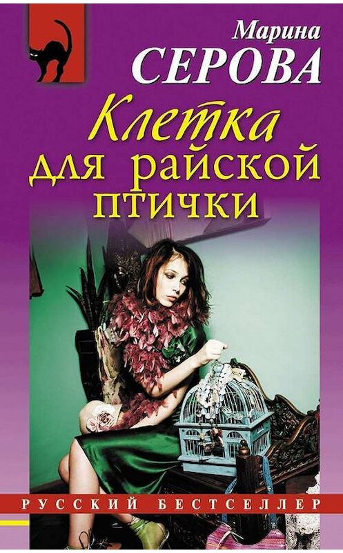 Обложка книги «Клетка для райской птички» автора Мариной Серовы издание 2014 года. ISBN 9785699725779.