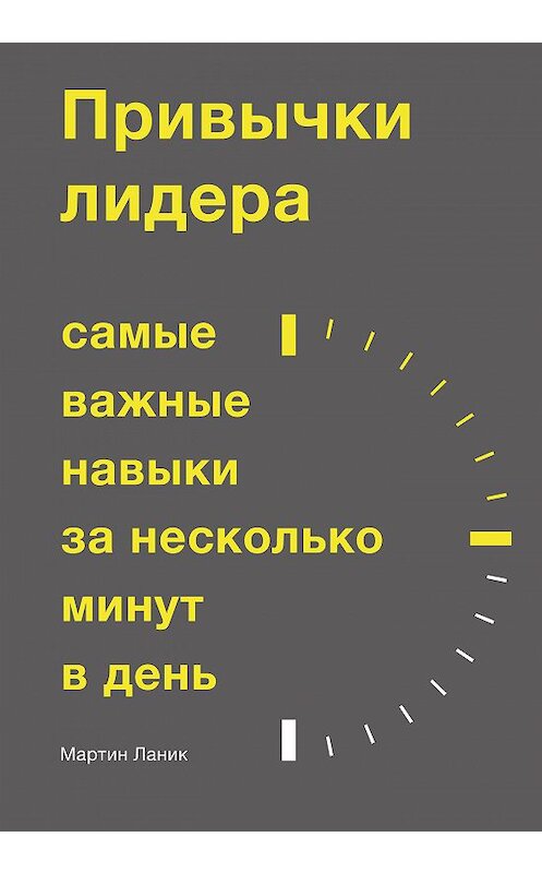 Обложка книги «Привычки лидера» автора Мартина Ланика издание 2019 года. ISBN 9785001178972.