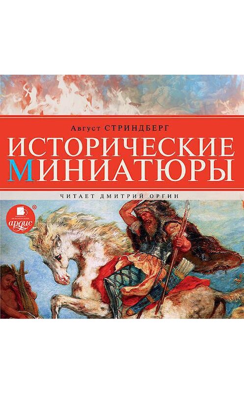 Обложка аудиокниги «Исторические миниатюры» автора Августа Стриндберга. ISBN 4607031766675.