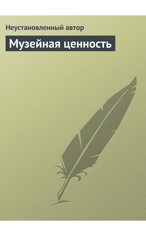 Обложка книги «Музейная ценность» автора Неустановленного Автора.