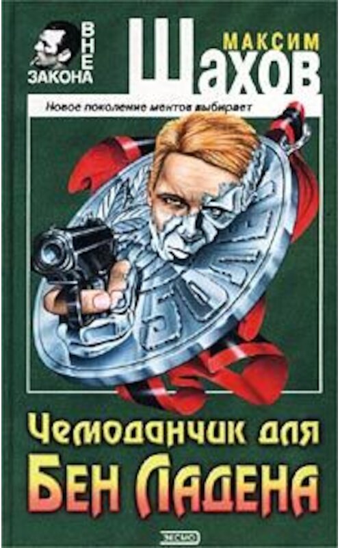 Обложка книги «Чемоданчик для Бен Ладена» автора Максима Шахова издание 2002 года. ISBN 504009843x.