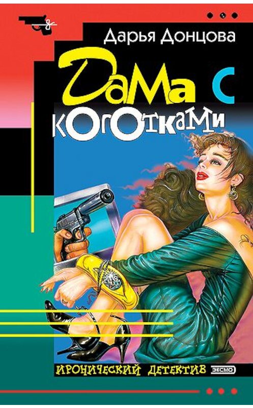 Обложка книги «Дама с коготками» автора Дарьи Донцовы издание 2007 года. ISBN 9785699213641.