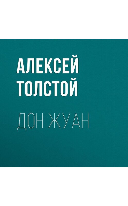 Обложка аудиокниги «Дон Жуан» автора Алексея Толстоя.