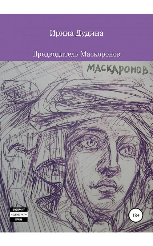 Обложка книги «Предводитель Маскаронов» автора Ириной Дудины издание 2020 года.