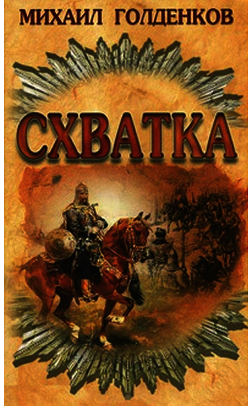 Обложка книги «Схватка» автора Михаила Голденкова издание 2016 года. ISBN 9789855490655.