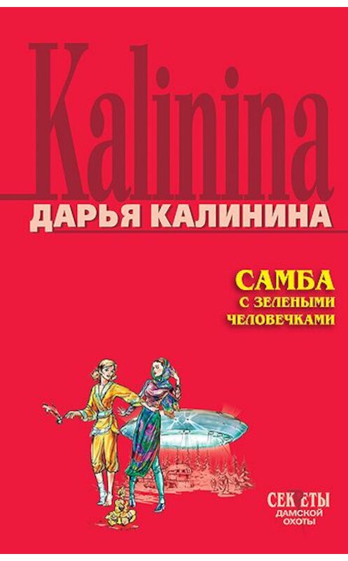 Обложка книги «Самба с зелеными человечками» автора Дарьи Калинины издание 2006 года. ISBN 5699170693.