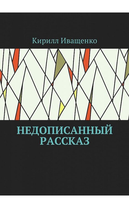 Обложка книги «Недописанный рассказ» автора Кирилл Иващенко. ISBN 9785449045577.
