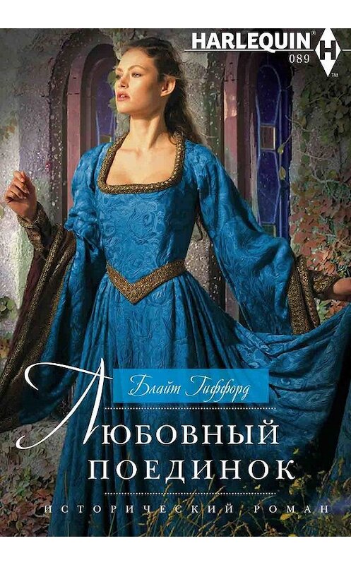 Обложка книги «Любовный поединок» автора Блайта Гиффорда издание 2018 года. ISBN 9785227082091.