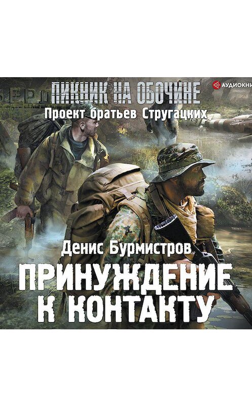 Обложка аудиокниги «Принуждение к контакту» автора Дениса Бурмистрова.