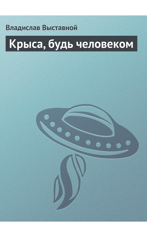 Обложка книги «Крыса, будь человеком» автора Владислава Выставноя.
