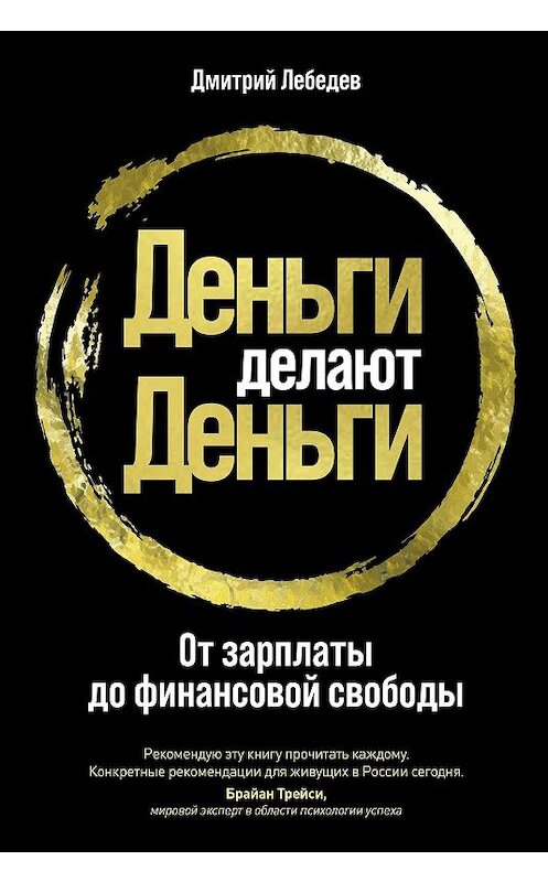 Обложка книги «Деньги делают деньги» автора Дмитрия Лебедева издание 2020 года. ISBN 9785961434668.