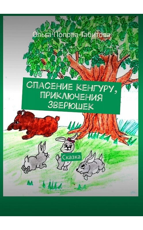 Обложка книги «Спасение кенгуру, приключения зверюшек. Сказка» автора Ольги Попова-Габитовы. ISBN 9785005046383.