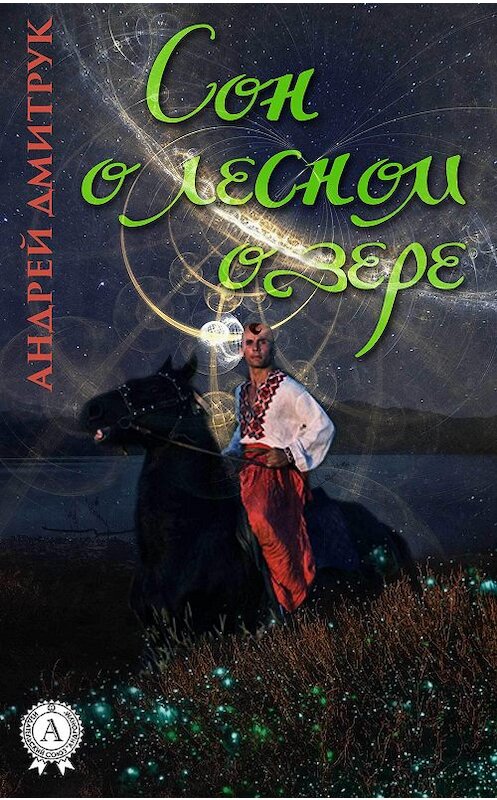 Обложка книги «Сон о лесном озере» автора Андрея Дмитрука.