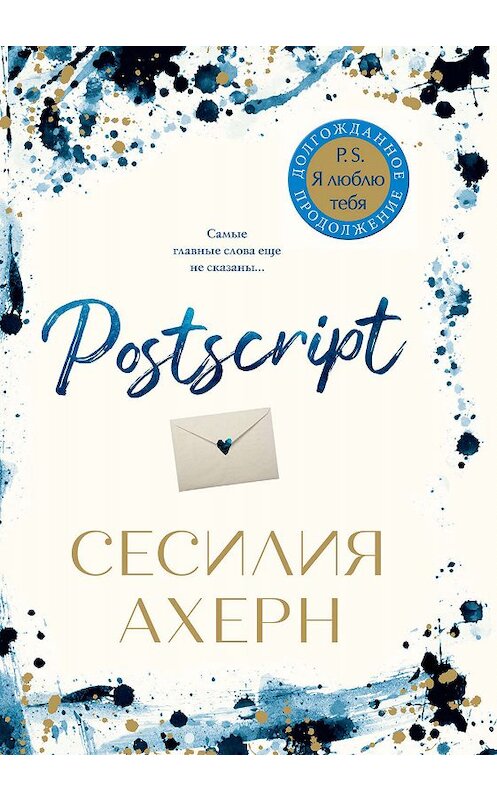 Обложка книги «Postscript» автора Сесилии Ахерна издание 2019 года. ISBN 9785389174641.