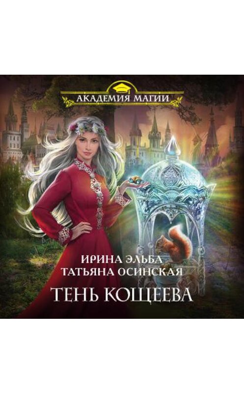 Обложка аудиокниги «Тень Кощеева» автора .