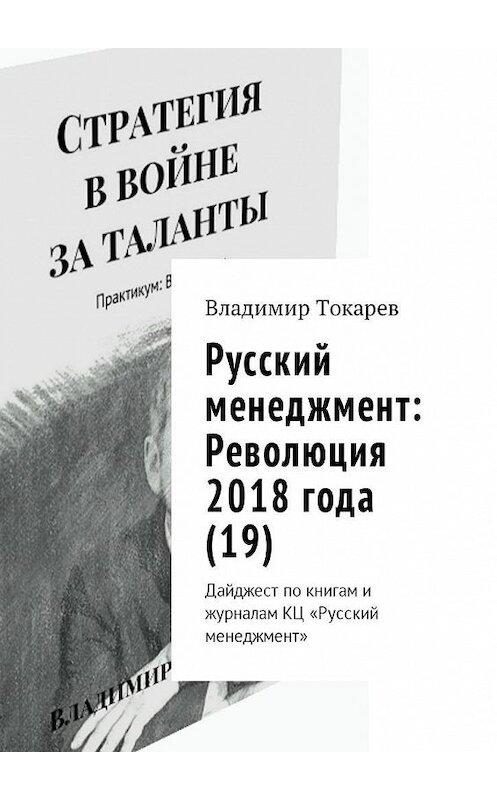 Обложка книги «Русский менеджмент: Революция 2018 года (19). Дайджест по книгам и журналам КЦ «Русский менеджмент»» автора Владимира Токарева. ISBN 9785449052896.