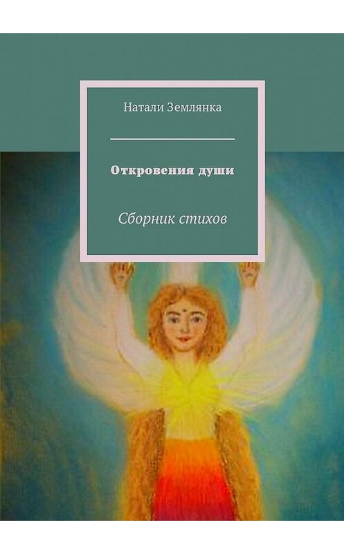 Обложка книги «Откровения души. Сборник стихов» автора Натали Землянки. ISBN 9785448333279.