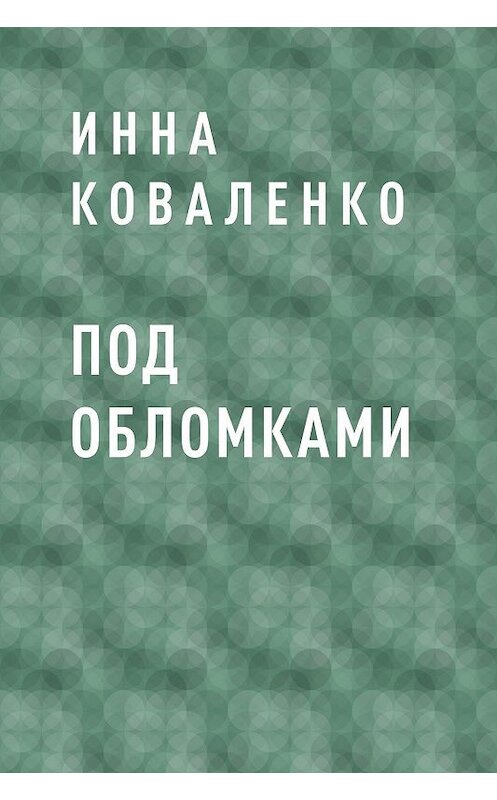 Обложка книги «Под обломками» автора Инны Коваленко.