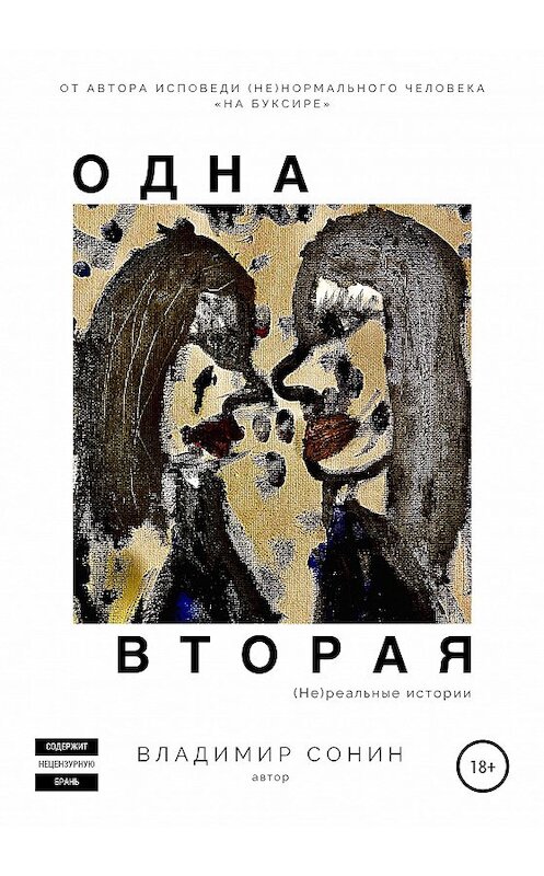 Обложка книги «Одна вторая» автора Владимира Сонина издание 2020 года. ISBN 9785532997752.