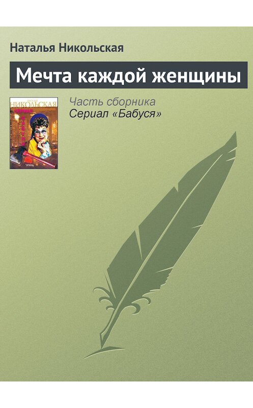 Обложка книги «Мечта каждой женщины» автора Натальи Никольская.