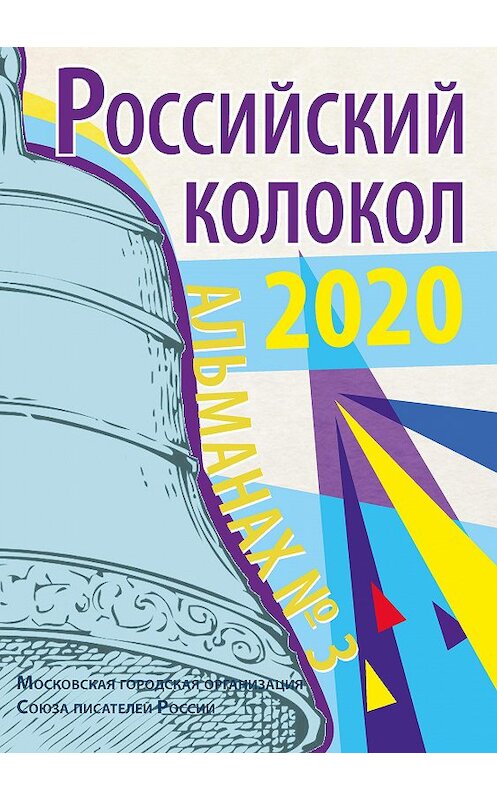 Обложка книги «Альманах «Российский колокол» №3 2020» автора Альманаха издание 2020 года. ISBN 9785907350717.