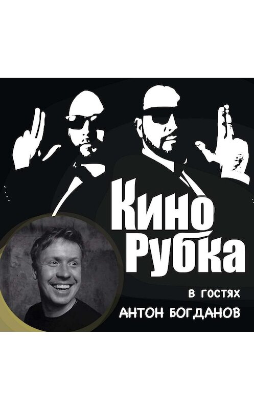 Обложка аудиокниги «Актер театра и кино Антон Богданов» автора .