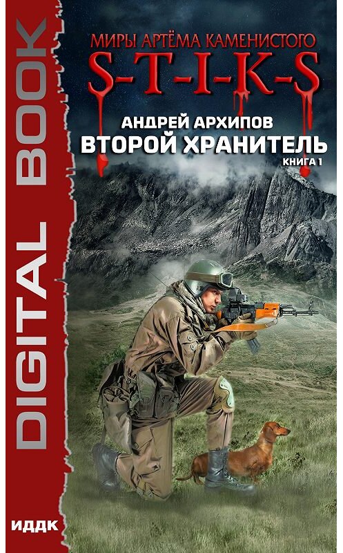 Обложка книги «S-T-I-K-S. Второй Хранитель» автора Андрея Архипова.
