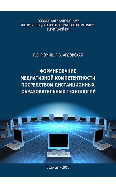 Обложка книги «Формирование медиативной компетентности посредством дистанционных образовательных технологий» автора  издание 2013 года. ISBN 9785932992180.