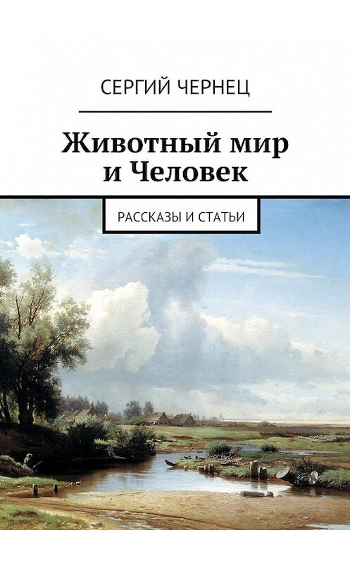 Обложка книги «Животный мир и Человек. Рассказы и статьи» автора Сергия Чернеца. ISBN 9785449064431.