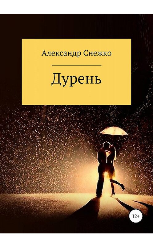 Обложка книги «Дурень» автора Александр Снежко издание 2019 года.