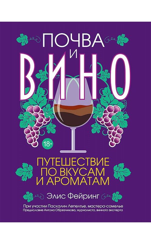 Обложка книги «Почва и вино. Путешествие по вкусам и ароматам» автора . ISBN 9789851540088.