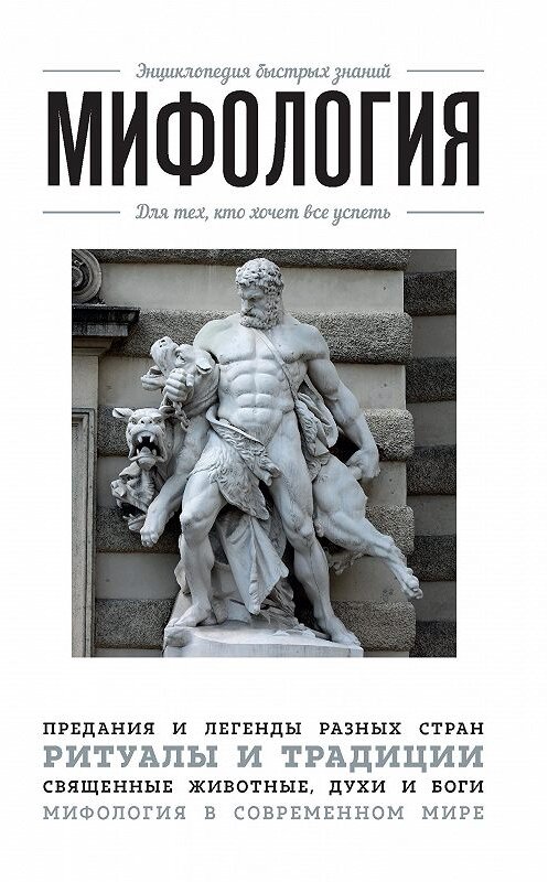 Обложка книги «Мифология. Для тех, кто хочет все успеть» автора Неустановленного Автора издание 2016 года. ISBN 9785699892280.