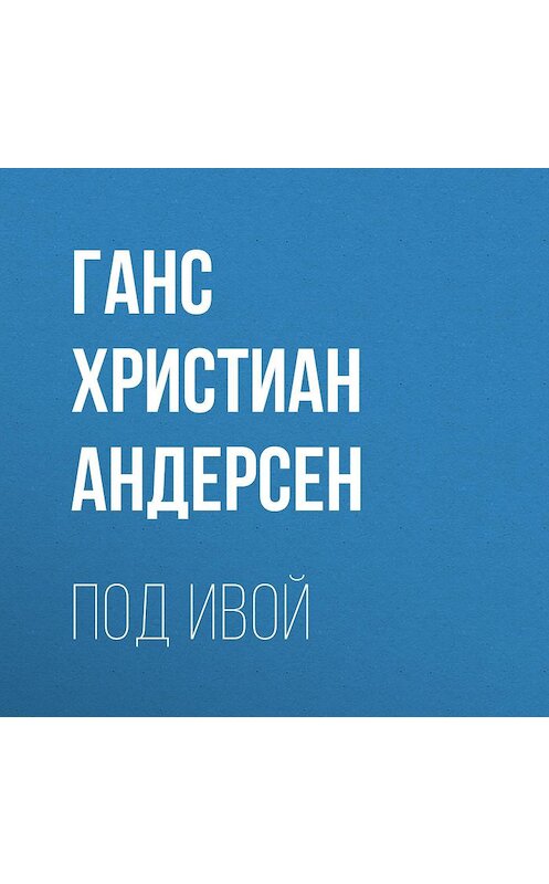 Обложка аудиокниги «Под ивой» автора Ганса Андерсена.