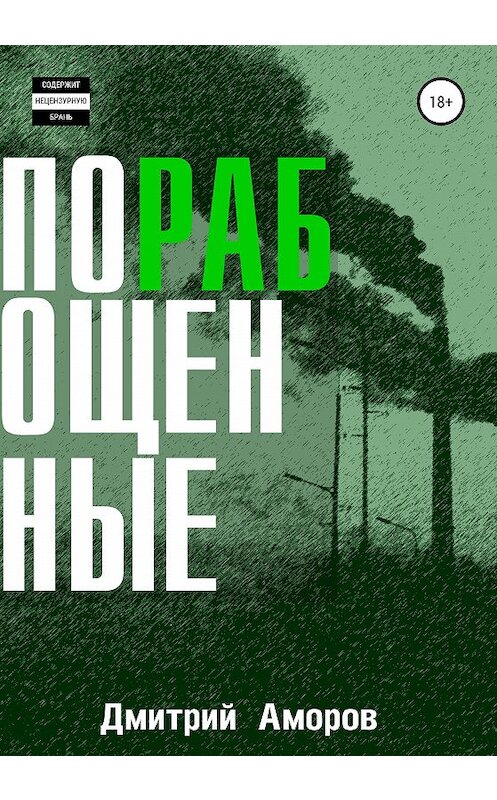 Обложка книги «Порабощенные. Сборник рассказов» автора Дмитрия Аморова издание 2020 года.