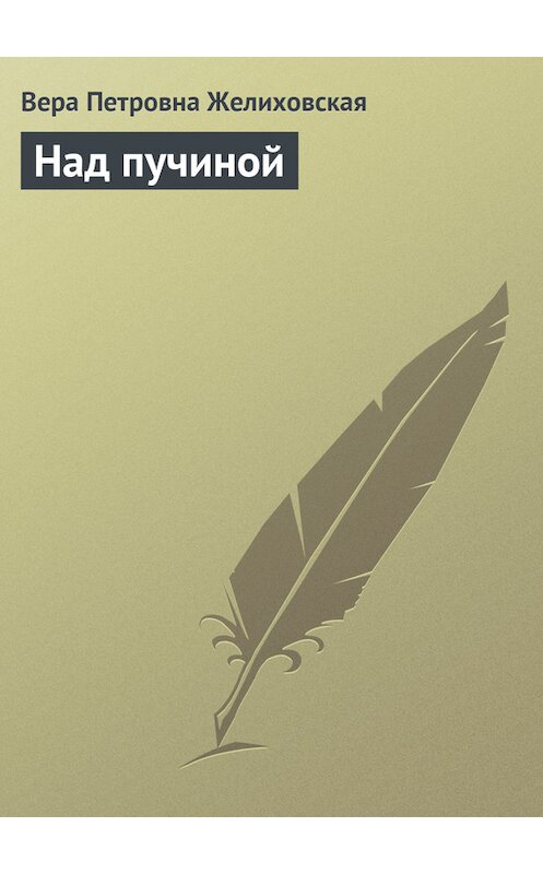 Обложка книги «Над пучиной» автора Веры Желиховская.