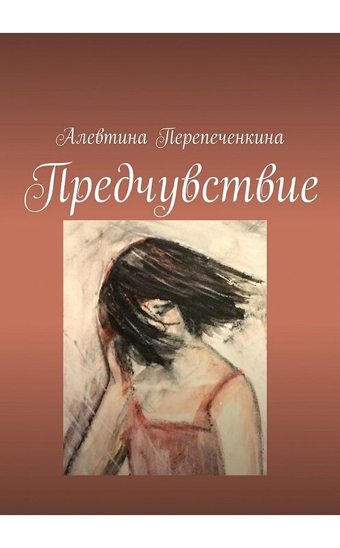 Обложка книги «Предчувствие» автора Алевтиной Перепеченкины. ISBN 9785449853585.