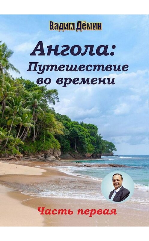 Обложка книги «Ангола: Путешествие во времени. Часть первая» автора Вадима Дёмина. ISBN 9785449679314.