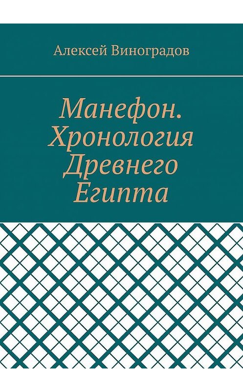 Обложка книги «Манефон. Хронология Древнего Египта» автора Алексея Виноградова. ISBN 9785449053626.