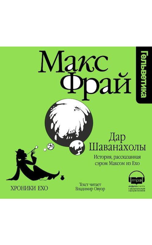 Обложка аудиокниги «Дар Шаванахолы. История, рассказанная сэром Максом из Ехо» автора Макса Фрая. ISBN 9789177914310.