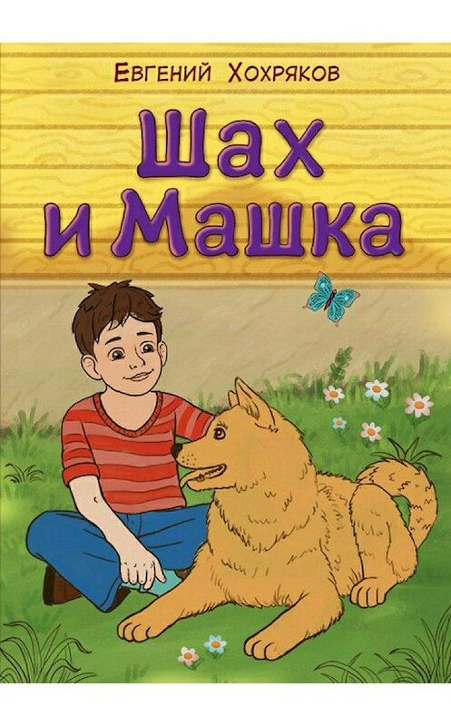 Обложка книги «Шах и Машка» автора Евгеного Хохрякова издание 2017 года.