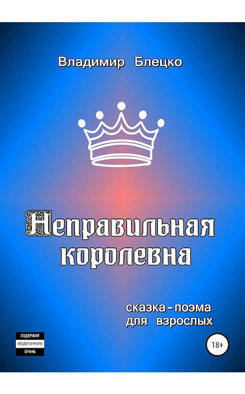 Обложка книги «Неправильная королевна» автора Владимир Блецко издание 2020 года.