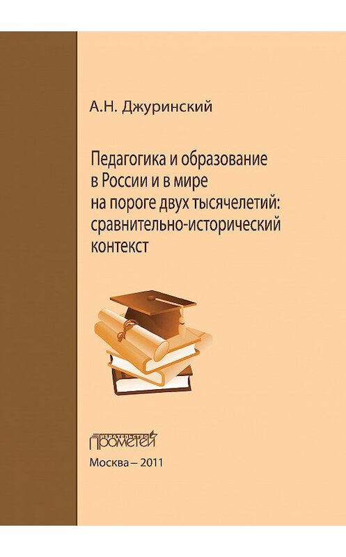 Обложка книги «Педагогика и образование в России и в мире на пороге двух тысячелетий: сравнительно-исторический контекст» автора Александра Джуринския издание 2011 года. ISBN 9785426300217.